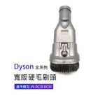 副廠 寬版硬毛刷頭 適用DYSON吸塵器(V6/DC58/DC59)