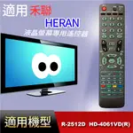 適用【禾聯】專用_R-2512DA、R-2512D、HD-52(61VD)、HD-3761VD、32AT-VF1