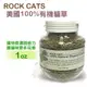 ROCK CATS 美國 100%有機貓草15g/1oz 貓零時 貓適用『WANG』