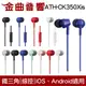 鐵三角 ATH-CK350Xis 有麥克風 ATH-CK350iS iPhone IOS 安卓適用 | 金曲音響