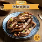 【 米特師傅 】冰糖滷雞腳（鳳爪）