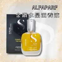 在飛比找蝦皮商城優惠-ALFAPARF 金鑽水晶滋養液 50ml 亞麻籽髮油 免沖