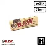 [H MARKET] 西班牙 RAW CLASSIC CONNOISSEUR 行家版 菸紙 1 1/4 76MM 附濾嘴