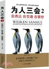 在飛比找三民網路書店優惠-為人三會2：會表達‧會變通‧會掌控（簡體書）