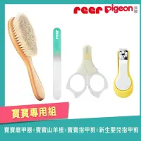 在飛比找Yahoo奇摩購物中心優惠-《REER+Pigeon》玻璃磨甲器+原木山羊毛髮梳+新生兒