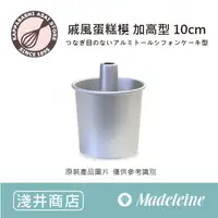 在飛比找蝦皮購物優惠-[ 瑪德蓮烘焙] 淺井商店 10cm戚風蛋糕模 加高型