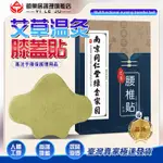 【頤樂居護理旗艦店】南京同仁堂 熱敷貼 艾草貼 艾草膝蓋貼 膝蓋問題專用貼 草本膝蓋帖 肩頸熱敷貼 蝶臂貼  肩膀貼