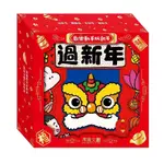 [現貨]禾流 / 歡樂動手玩新年: 迎新年+團圓飯+來拜年+過新年 (4冊合售)