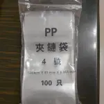 PP 超透明 夾鏈袋4號