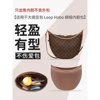 在飛比找蝦皮購物優惠-LV Loop Hobo內袋月亮包大