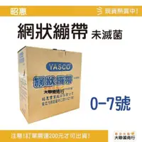 在飛比找iOPEN Mall優惠-【整盒一公斤】YASCO昭惠 網狀繃帶 一公斤 七種尺寸可選