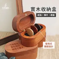 在飛比找蝦皮購物優惠-古典橢圓實木PICK盒 實木戒盒 實木彈片盒 收納盒 戒盒 