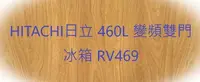 在飛比找Yahoo!奇摩拍賣優惠-HITACHI日立 460L 變頻雙門冰箱 RV469