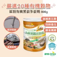 在飛比找蝦皮商城優惠-【歐特OTER】有機黑穀多穀奶(800g/罐) 24HR快速