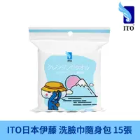 在飛比找PChome24h購物優惠-日本ITO 洗臉巾隨身包 (15張/包)