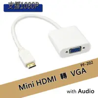 在飛比找ETMall東森購物網優惠-Mini HDMI to VGA轉接線-音源版
