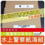 2024年最新版4200題一般警察四『近十年水上警察航海組考古題庫集』船舶操作與人員管理航海學概要共6科3本FDU41