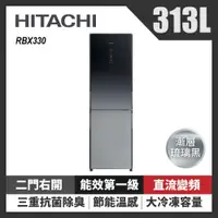 在飛比找Viva TV優惠-HITACHI日立 313L雙門冰箱 RBX330XGR(琉