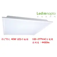 在飛比找蝦皮購物優惠-【雷笛揚照明】2尺*2尺40W LED平板燈/面板燈、輕鋼架