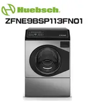 在飛比找鮮拾優惠-【Huebsch 優必洗】 ZFNE9BSP115FW01 