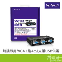 在飛比找蝦皮商城優惠-Uptech 登昌恆 VSP104 VGA 1進4出分配器