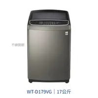 在飛比找樂天市場購物網優惠-【點數10%回饋】LG WT-D179VG 樂金 17kg 