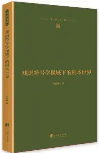 在飛比找博客來優惠-戲劇符號學視域下的劇本世界