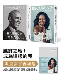 在飛比找誠品線上優惠-應許之地: 歐巴馬回憶錄+成為這樣的我: 蜜雪兒．歐巴馬套書