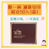 在飛比找蝦皮購物優惠-【鮮一杯】濾掛咖啡綜合50入分享盒 蘇門答臘曼特寧/法式重烘