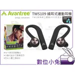 數位小兔【AVANTREE TWS109 繞耳式 運動耳機】真無線 立體聲 IPX5 防潑水 藍牙 耳掛 公司貨