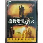 搶救愛情40天/英語發音/二手原版DVD/得利台版