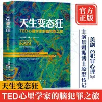 在飛比找蝦皮購物優惠-正版 天生變態狂 TED心理學家的腦犯罪之旅犯罪心理傳記 全