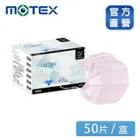 在飛比找PChome24h購物優惠-【MOTEX 摩戴舒】鑽石型醫用口罩 粉色(50片/盒) 好