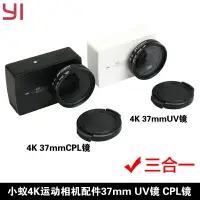 在飛比找樂天市場購物網優惠-小蟻yi2代4K/4K+ lite運動相機UV CPL濾鏡減