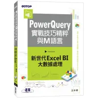 在飛比找momo購物網優惠-PowerQuery實戰技巧精粹與M語言｜新世代Excel 