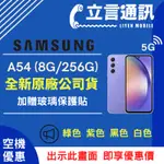 【立言通訊】SAMSUNG 三星 A54 8G/256G 現金門市自取價