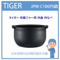 【現貨】日本虎牌 TIGER 電子鍋虎牌 日本原廠內鍋 內蓋 配件耗材內鍋 JPW-C180 原廠純正部品