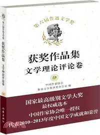 在飛比找三民網路書店優惠-第六屆魯迅文學獎獲獎作品集：文學理論評論卷（簡體書）