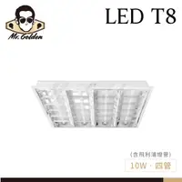 在飛比找蝦皮購物優惠-【購燈先生】附發票 大友照明 LED 10W*4 輕鋼架燈 