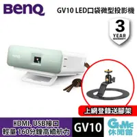 在飛比找蝦皮商城優惠-BenQ LED口袋微型投影機 GV10【3/5前送展架】【