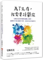 為了生存，我需要躁鬱症：宅媽花花的阿德勒個體心理學，重要的不是你擁有什麼，而是你如何運用它【城邦讀書花園】