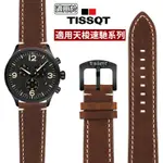 💖免運+爆殺💖適用於 天梭錶帶 TISSOT 錶帶 天梭 手錶 天梭機械錶 海洋之星 真皮膠帶