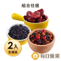 在飛比找樂天市場購物網優惠-超取$299免運_草莓乾/藍莓乾/綜合莓果乾任選2入含運組【