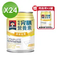 在飛比找ETMall東森購物網優惠-【QUAKER 桂格】完膳營養素原味低糖250mlX24入