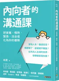 在飛比找誠品線上優惠-內向者的溝通課: 把害羞、慢熱、緊張、沒自信化為你的優勢