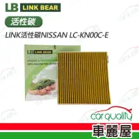 在飛比找momo購物網優惠-【LINK BEAR】冷氣濾網LINK活性碳NISSAN L