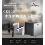 CK900氣泡水冷熱三溫廚下型飲水機