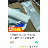 在飛比找蝦皮購物優惠-DIY素材 蝦阿波 猛哥釣具 奈米素材 奈米圓棒素材 8mm