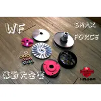 在飛比找蝦皮購物優惠-【 輪將工坊 】WF 競速部品 SMAX FORCE 全套傳