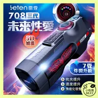 在飛比找蝦皮購物優惠-Leten｜708未來艙三代｜電動伸縮全自動飛機杯 榨精 龜